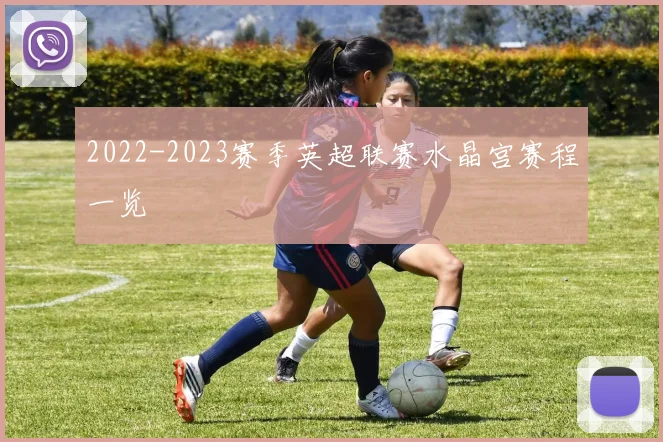 2022-2023赛季英超联赛水晶宫赛程一览