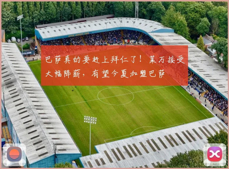 巴萨真的要赶上拜仁了！莱万接受大幅降薪，有望今夏加盟巴萨
