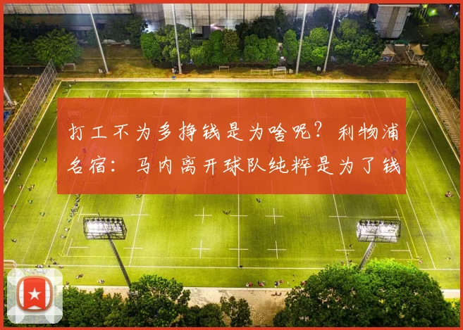 打工不为多挣钱是为啥呢？利物浦名宿：马内离开球队纯粹是为了钱