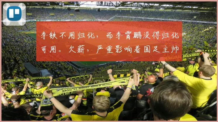 李铁不用归化，而李霄鹏没得归化可用。欠薪，严重影响着国足主帅