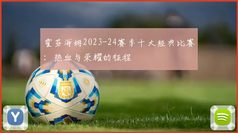 霍芬海姆2023-24赛季十大经典比赛：热血与荣耀的征程
