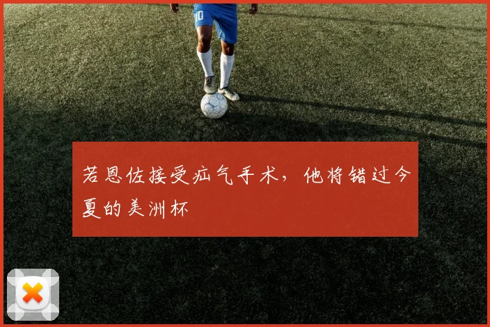 若恩佐接受疝气手术，他将错过今夏的美洲杯