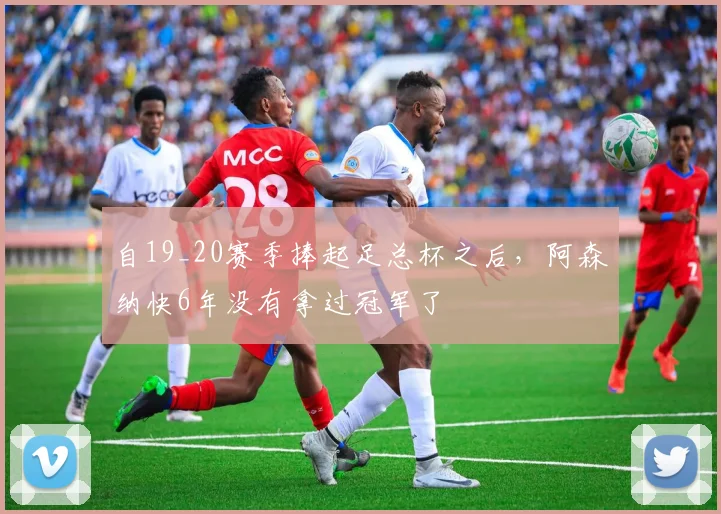 自19_20赛季捧起足总杯之后，阿森纳快6年没有拿过冠军了