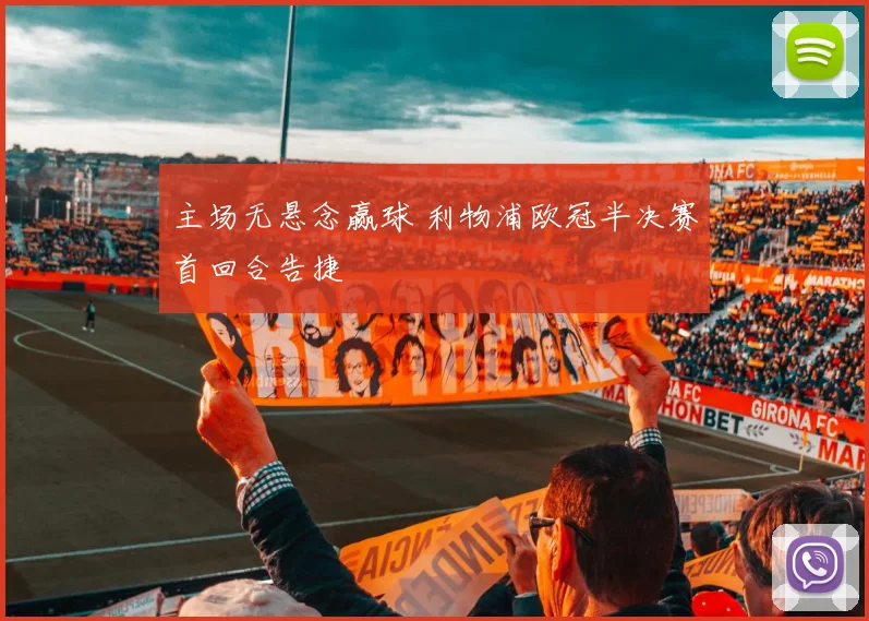 主场无悬念赢球 利物浦欧冠半决赛首回合告捷