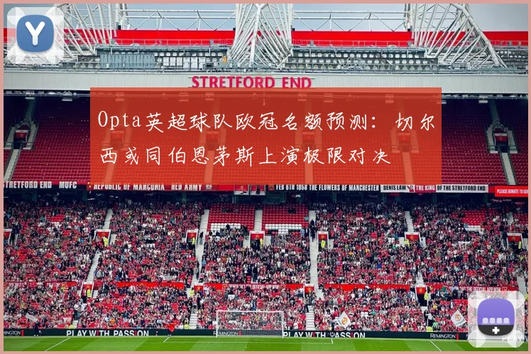 Opta英超球队欧冠名额预测：切尔西或同伯恩茅斯上演极限对决