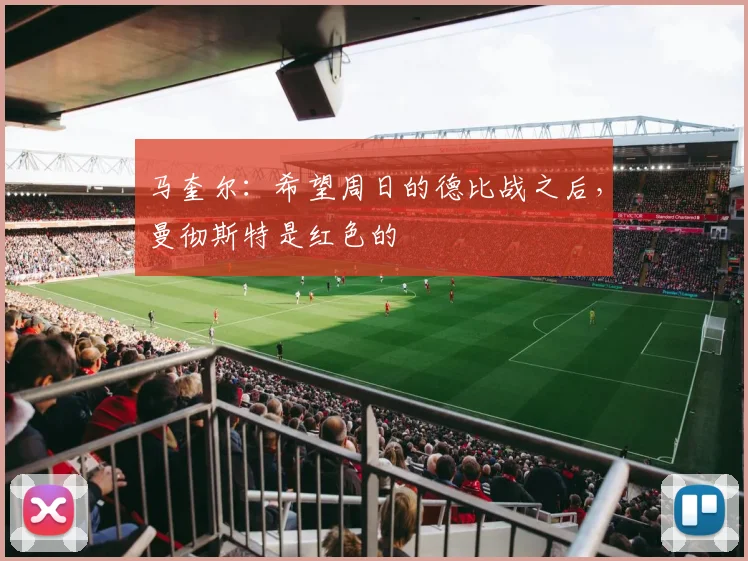 马奎尔：希望周日的德比战之后，曼彻斯特是红色的