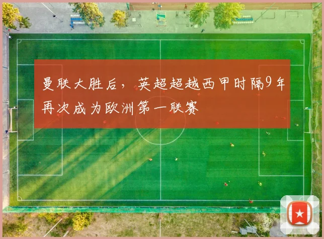 曼联大胜后，英超超越西甲时隔9年再次成为欧洲第一联赛