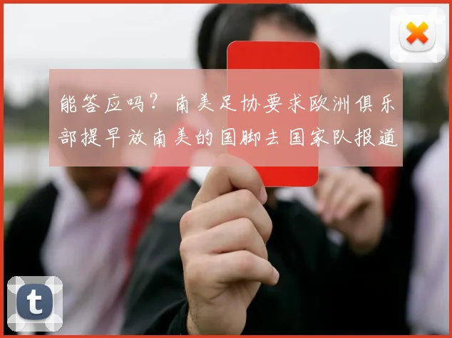 能答应吗？南美足协要求欧洲俱乐部提早放南美的国脚去国家队报道