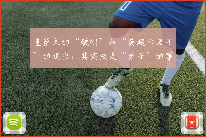 皇萨文的“硬刚”和“英超六君子”的退出，其实就是“票子”的事
