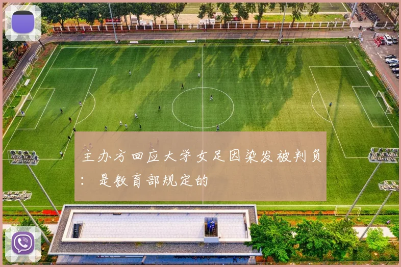 主办方回应大学女足因染发被判负：是教育部规定的