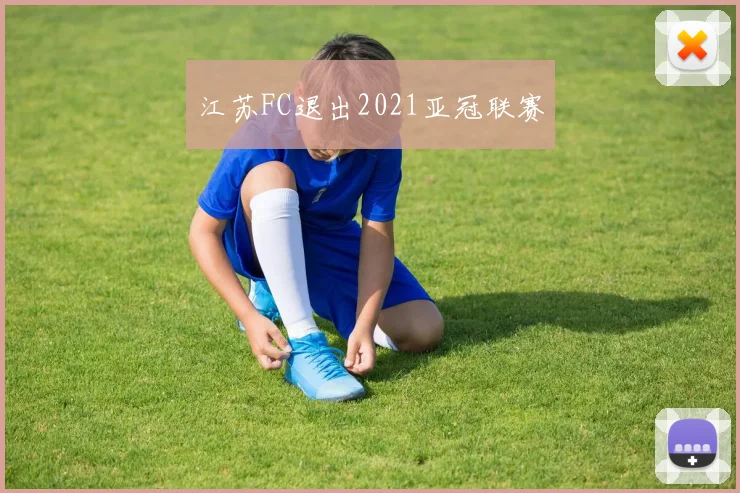 江苏FC退出2021亚冠联赛
