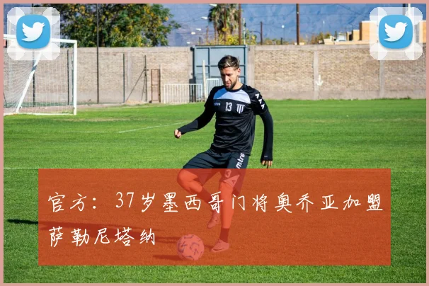 官方：37岁墨西哥门将奥乔亚加盟萨勒尼塔纳