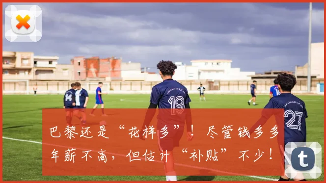 巴黎还是“花样多”！尽管钱多多年薪不高，但估计“补贴”不少！