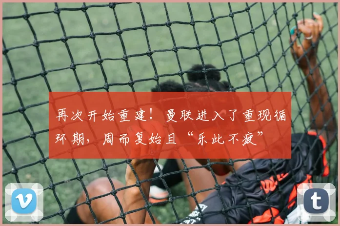 再次开始重建！曼联进入了重现循环期，周而复始且“乐此不疲”