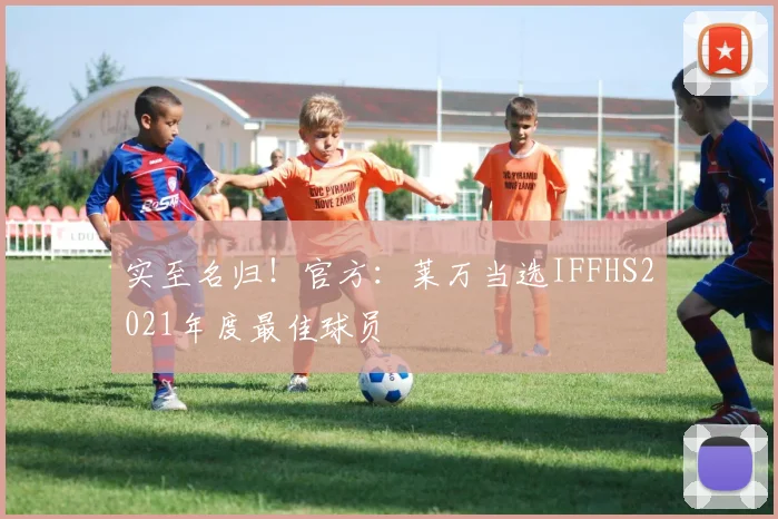 实至名归！官方：莱万当选IFFHS2021年度最佳球员