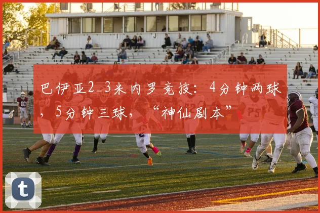 巴伊亚2_3米内罗竞技：4分钟两球，5分钟三球，“神仙剧本”