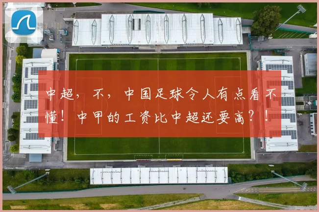 中超，不，中国足球令人有点看不懂！中甲的工资比中超还要高？！