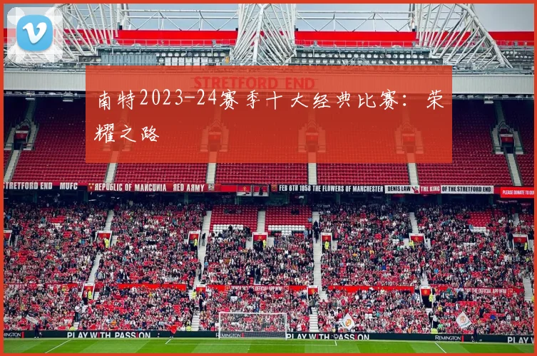 南特2023-24赛季十大经典比赛：荣耀之路